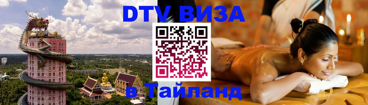 Сколько стоит виза DTV в Тайланд Кострома 