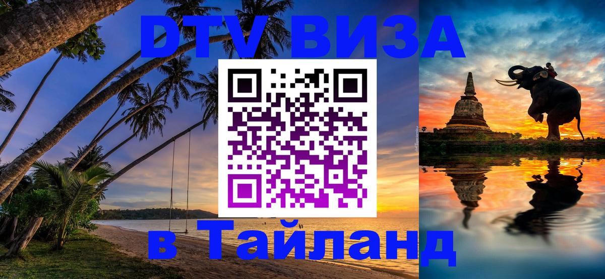 Виза ДТВ на 5 лет в Тайланд 